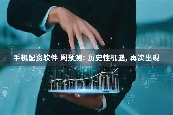 手机配资软件 周预测: 历史性机遇, 再次出现