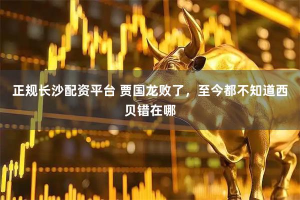 正规长沙配资平台 贾国龙败了，至今都不知道西贝错在哪