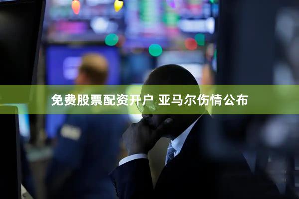 免费股票配资开户 亚马尔伤情公布